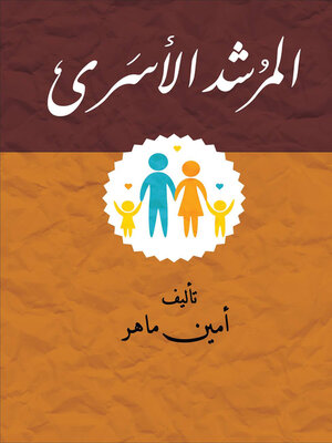 cover image of المرشد الأسري